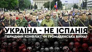 Війна на Донбасі VS громадянська війна в Іспанії | Історичний контекст Z Владленом Мараєвим