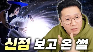 아니 신점같은건 안믿… 어떻게 아셨어요!?!