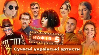 МАФІЯ 5.0 #4 || СУЧАСНІ УКРАЇНСЬКІ АРТИСТИ