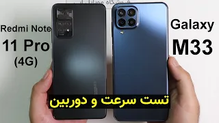 Samsung Galaxy M33 VS Xiaomi Redmi Note 11 Pro 4G Speed & Camera Test | تست گلکسی ام 33 و نوت 11 پرو