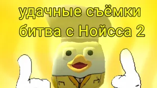 Битва с Нойсса 2 (удачные съёмки)