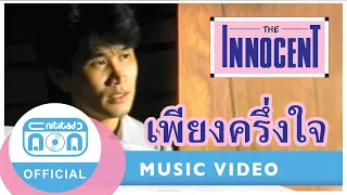 เพียงครึ่งใจ - ดิอินโนเซ้นท์ อัลบั้ม รวมฮิตอินโนเซ้นท์ # 1-9 ตลับทอง [Official Music Video]