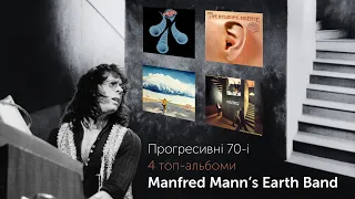 Прогресивні 70-і | 4 топ-альбоми Manfred Mann's Earth Band