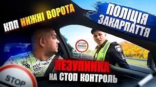 КПП НИЖНІ ВОРОТА! ПОЛІЦІЯ разом ТЦК щось від мене ЗАХОТІЛИ!