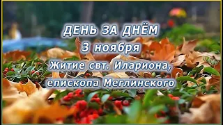 🔴 ДЕНЬ ЗА ДНЁМ (3 ноября) - Житие свт. Илариона, епископа Меглинского