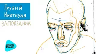 Грубый Ниоткуда - Заповедник (Альбом 2011)