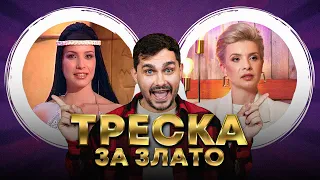 ТРЕСКА ЗА ЗЛАТО - КЪДЕ ИЗЧЕЗНА ВАНЯ? 😲