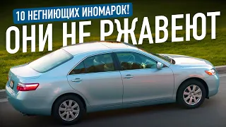 ТОП-10 ИНОМАРОК, которые НЕ РЖАВЕЮТ!