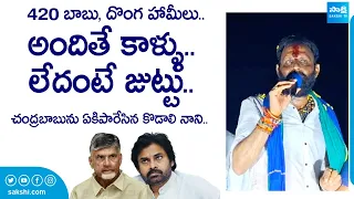 Kodali Nani Mass Ragging On Chandrababu | CM YS Jagan | AP Elections 2024 | @SakshiTVLIVE