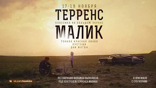 Шедевры Терренса Малика в к/т «КАРО 11 Октябрь» (Мск)