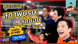 บุกเบื้องหลัง สุภาพบุรษสุดซอย ver.2 | MARCHU Vlog #09