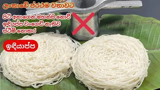 ඉඳියාප්ප වංගෙඩි නැතිව,ස්ටීම් නොකර,පිටි අනන්නේ නැතිව විනාඩි 10න් ඉඳියාප්ප/Easy  string hoppers recipe