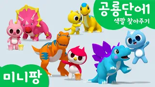 미니팡 컬러놀이 |공룡단어1 | 색깔 찾아주기🎨 | 미니팡 3D 놀이!