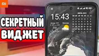 Секретный Виджет Xiaomi который все хотят 🔥