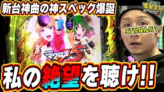 【新台マクロス５】神曲の神スペックで絶望降臨っ！！！【PFマクロスフロンティア5】【日直島田の優等生台み〜つけた♪】[パチンコ][スロット]#日直島田