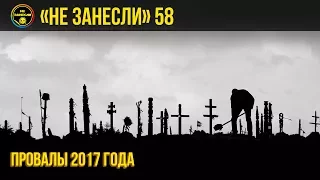 «Не занесли» #58. Провалы 2017-го — худшие фильмы и игры года