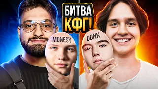 БИТВА КФГ В CS2 MONESY vs DONK #1