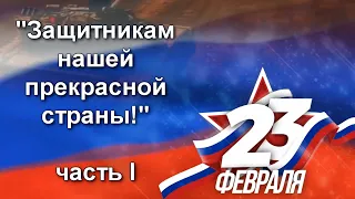 День защитника Отечества праздничный концерт I часть