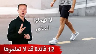 فوائد المشي التي لم تفكروا بها!