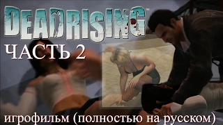 Dead Rising (2006) Игрофильм ~Полностью На Русском!~ ЧАСТЬ 02