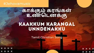 காக்கும் கரங்கள் உண்டெனக்கு | Kakkum karangal Undenakku Lyrics in English | Tamil Christian Song