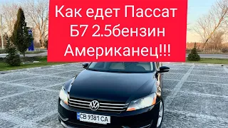 Как едет Пассат Б7 2.5 Американец! Что он из себя представляет? #b7  #passat_B7 #Б_У_ТАЧКИ