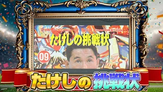 早すぎた龍が如く?『たけしの挑戦状』実機プレイでクリア出来るか !?（Kitano Takeshi's Challenge）【タレントゲーム5番勝負＋α 1】#レトロゲーム