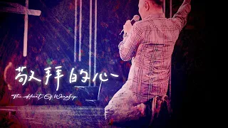 【敬拜的心 / The Heart Of Worship】Live Worship - 約書亞樂團、周巽光 Ewen Chow