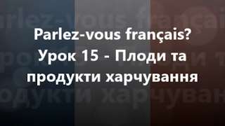 Французька мова: Урок 15 - Плоди та продукти харчування