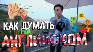 4 СПОСОБА НАУЧИТЬСЯ ДУМАТЬ НА АНГЛИЙСКОМ ЯЗЫКЕ!