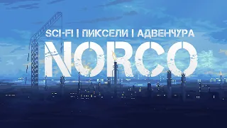 NORCO • Стрим 2х2 • ФИНАЛ. Две концовки.