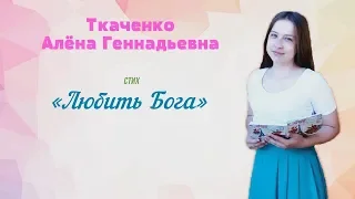 🔵 «Любить Бога» - Ткаченко Алёна Геннадьевна | Аудио Стих