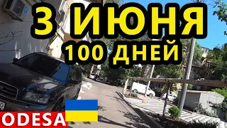 Украина 3 Июня. Ситуация в Одессе и Николаеве. Что Происходит в Городе? Сто Дней!