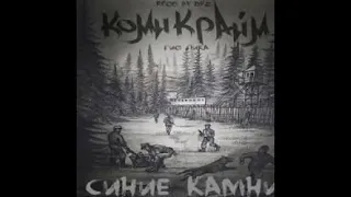 Песня Гео Пика - Синие камни!!