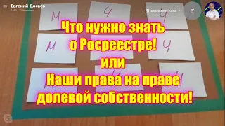 Что нужно знать о Росреестре! или Наши права на праве долевой собственности!