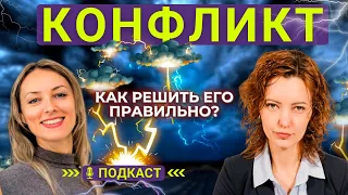 Урегулирование Конфликта Интересов. Конфликты в Отношениях