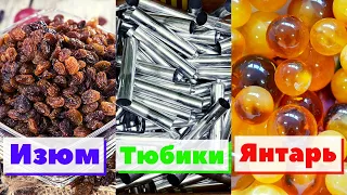 Сборник №10 - Изюм/Тюбики/Янтарь | Как это сделано