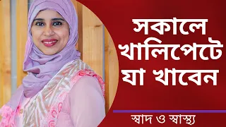 সকালে খালি পেটে কি কি খাওয়া স্বাস্থ্যের জন্য ভালো? Nutritionist Aysha Siddika | Shad o Shastho