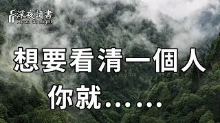 想要看清一个人，不用试探，不用猜测，你只要……【深夜读书】