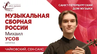 Mikhail Usov (violin) 2023-09-20 Soloists of St.Petersburg Music House