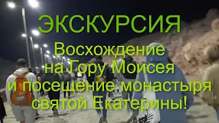 ЭКСКУРСИЯ - ГОРА МОИСЕЯ И ПОСЕЩЕНИЕ МОНАСТЫРЯ СВЯТОЙ ЕКАТЕРИНЫ! Часть 1.