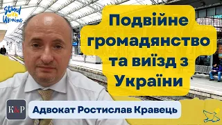 Виїзд за кордон чоловіків з подвійним громадянством