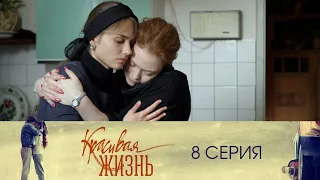 Сериал "Красивая жизнь" 8 серия. Мелодрама (2014)