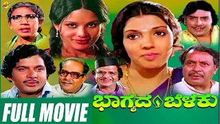 Bhagyada Belaku - ಭಾಗ್ಯದ ಬೆಳಕು Kannada Full Movie | Aarathi, Manu, Jayamala | TVNXT News