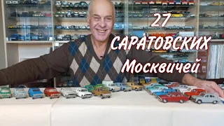 ВЕТЕРАНЫ и ПЕРЕДЕЛКИ из 90-х. Винтажные Москвичи из САРАТОВА. Модели автомобилей в масштабе 1:43.