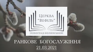 Ранкове богослужіння | Церква «Вефіль» | 21.03.2021