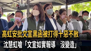 高虹安批文宣黑函被打得十惡不赦　沈慧虹嗆「文宣如實報導　沒變造」－民視新聞