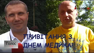 Привітання з Днем медичного працівника!