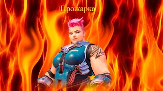 Заря прожарка - Overwatch 2