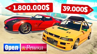 НОВЫЙ ФОРСАЖ 9! ТАЧКА БОМЖА ПРОТИВ МАЖОРА - ОРЕЛ И РЕШКА: GTA 5 ONLINE